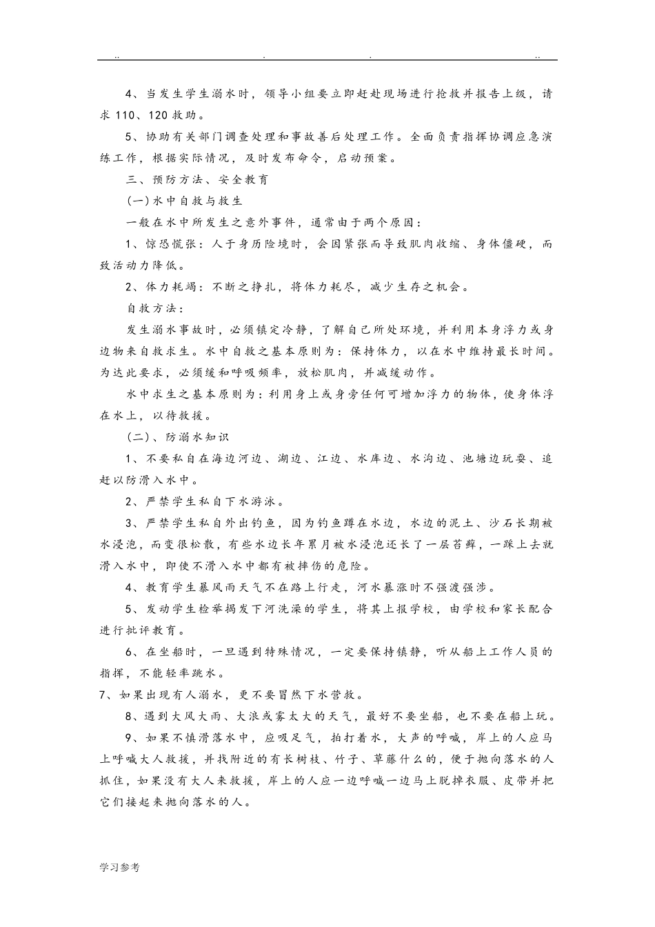 学校防溺水应急处置预案_第3页