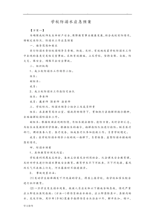 学校防溺水应急处置预案