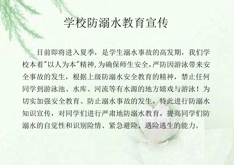 学校防溺水教育宣传_第1页