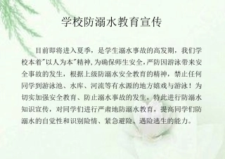 学校防溺水教育宣传