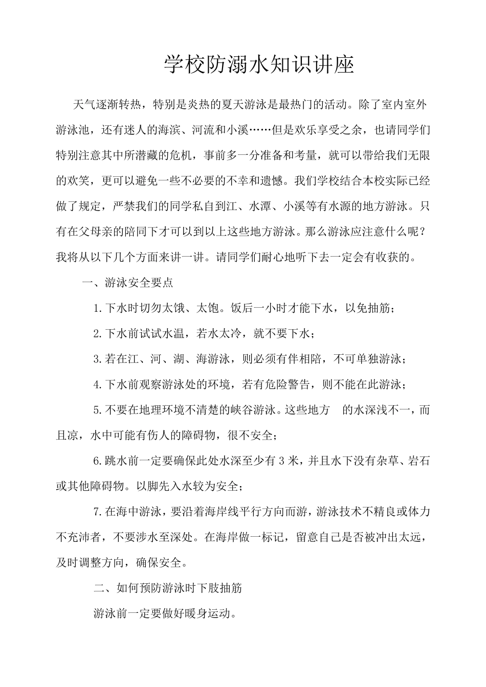 学校防溺水知识讲座_第1页