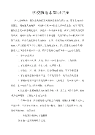 学校防溺水知识讲座