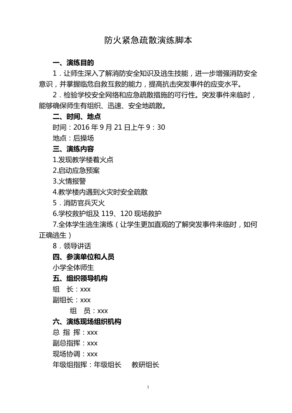 学校防火紧急疏散演练脚本_第1页