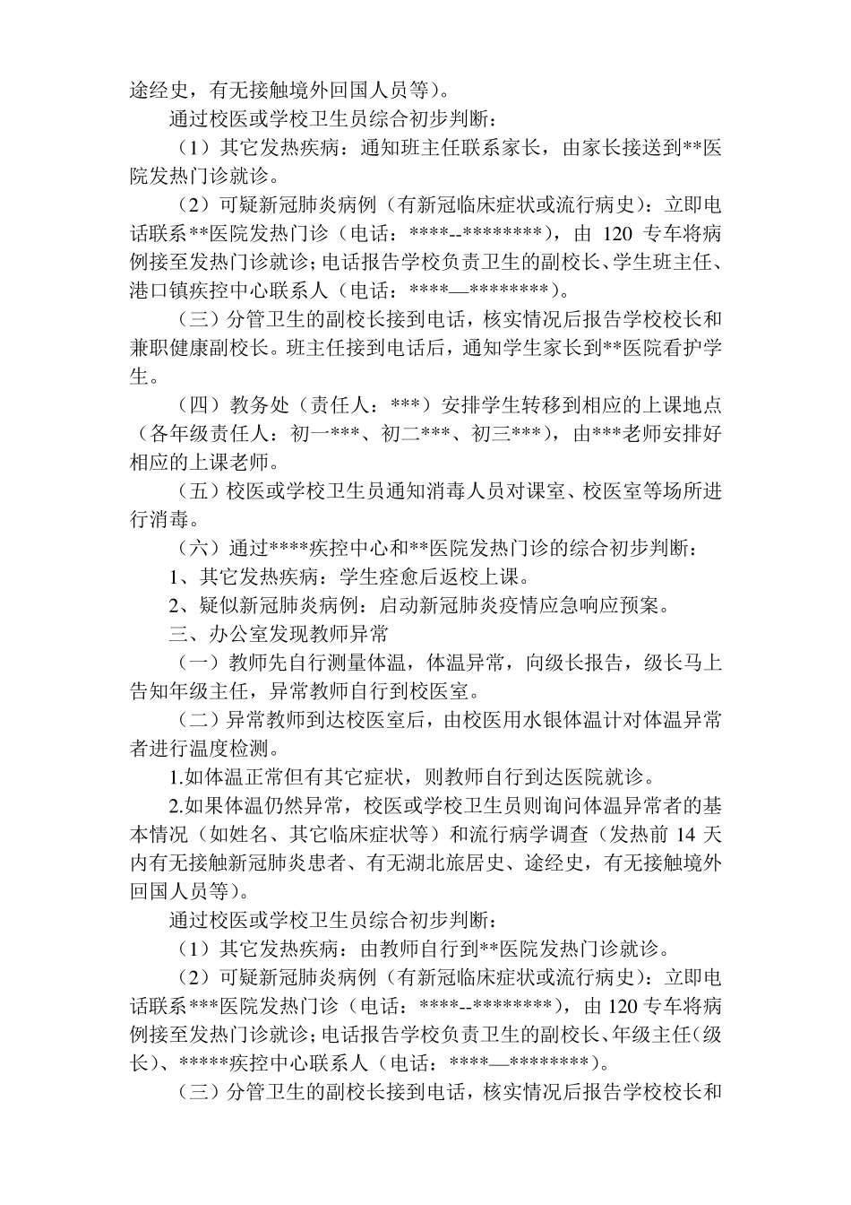 学校防疫应急处置流程_第2页