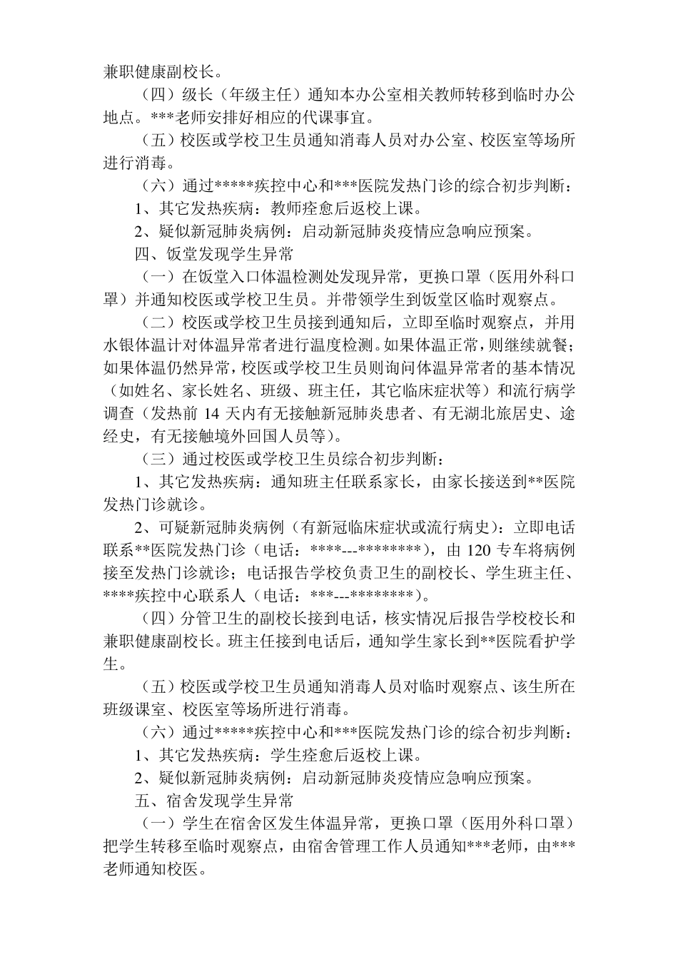 学校防疫应急处置流程_第3页