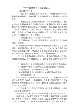 学校防疫应急处置流程