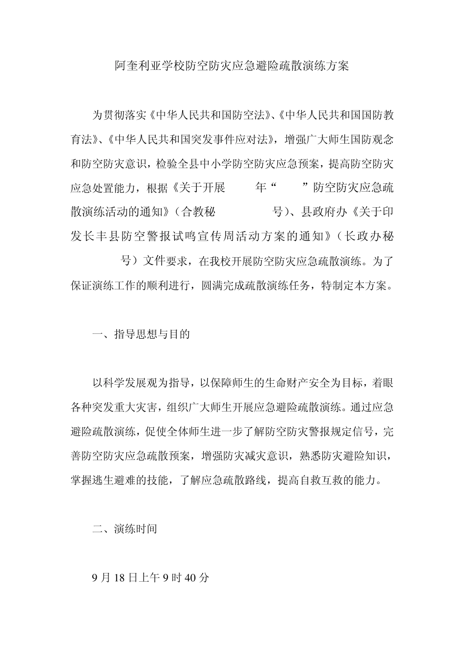 学校防空防灾应急避险疏散演练方案_第1页