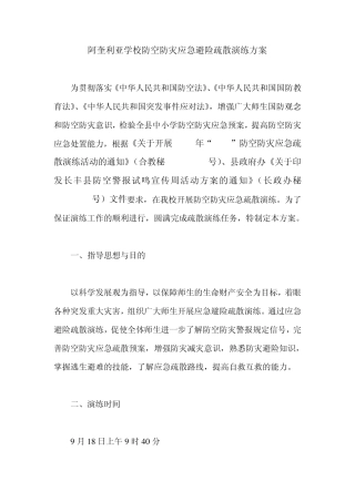 学校防空防灾应急避险疏散演练方案