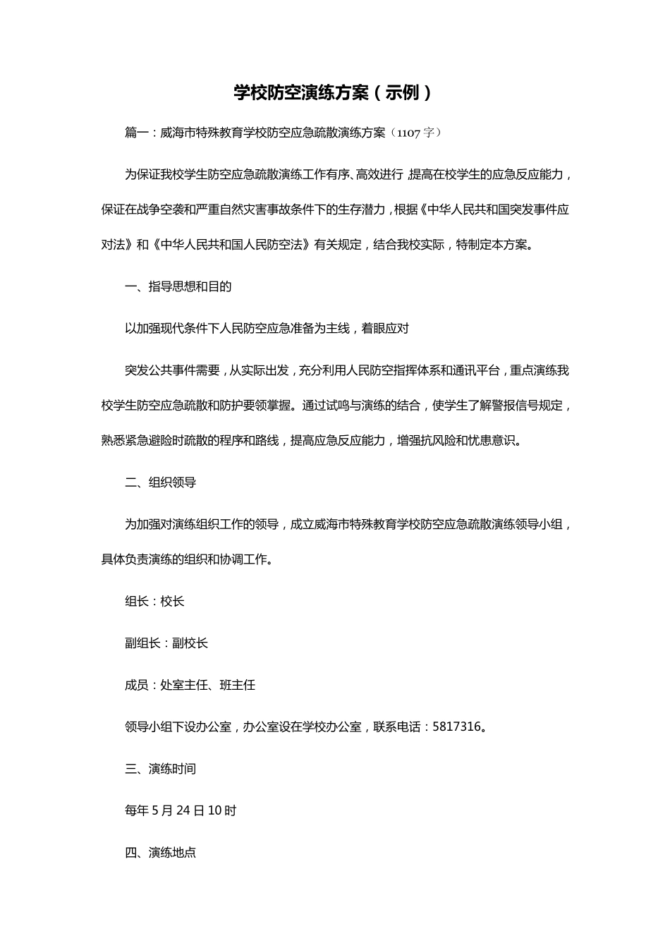 学校防空演练方案(示例)_第1页