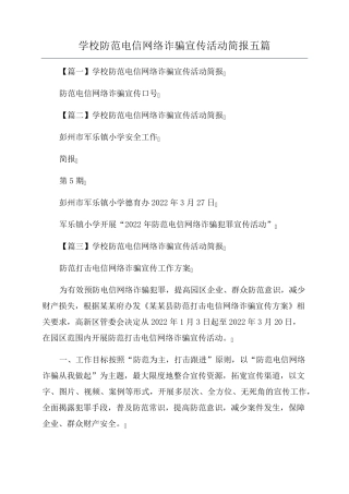 学校防范电信网络诈骗宣传活动简报五篇
