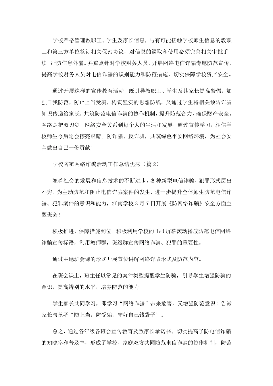 学校防范网络诈骗活动工作总结优秀_第2页