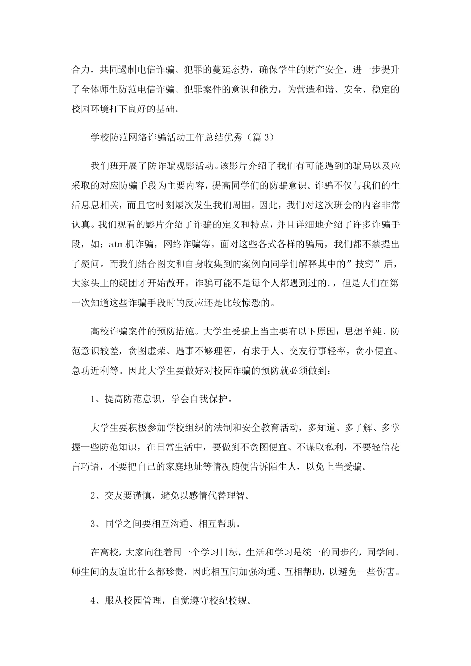 学校防范网络诈骗活动工作总结优秀_第3页