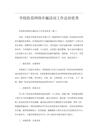 学校防范网络诈骗活动工作总结优秀