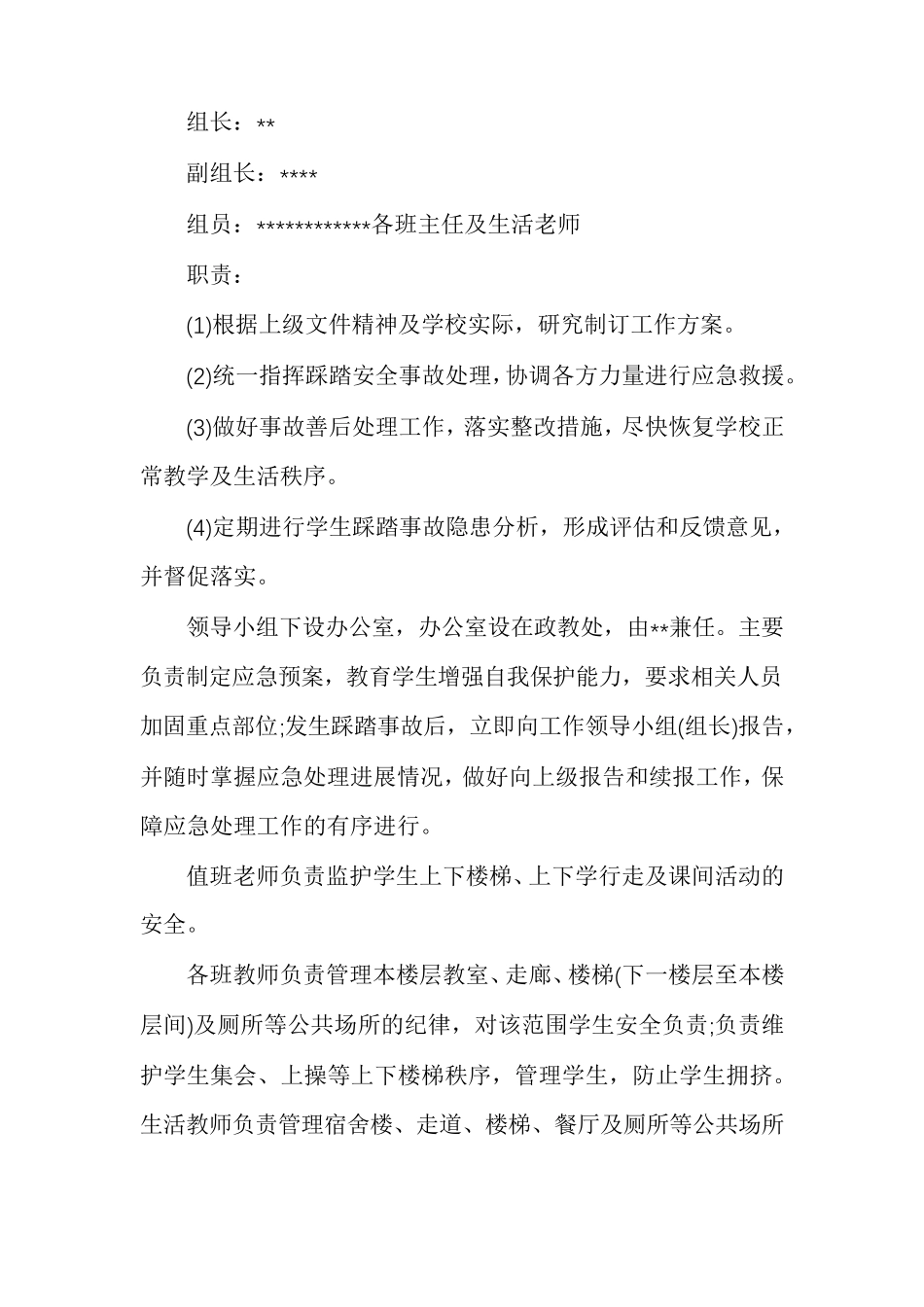 学校防踩踏应急预案_第2页