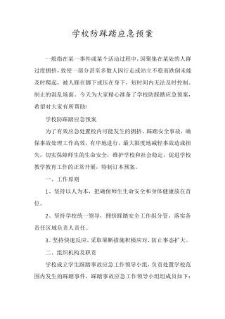学校防踩踏应急预案