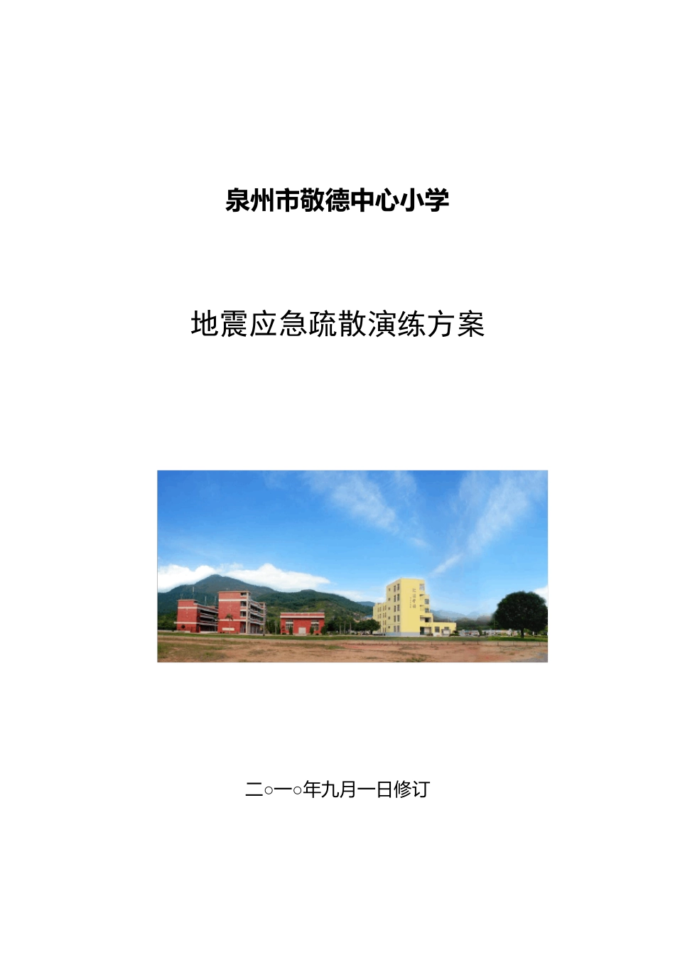 学校防震减灾应急演练方案_第1页