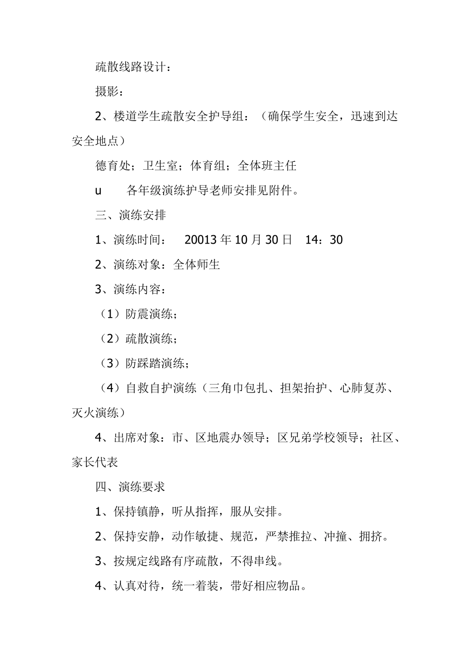 学校防震减灾演练方案_第2页