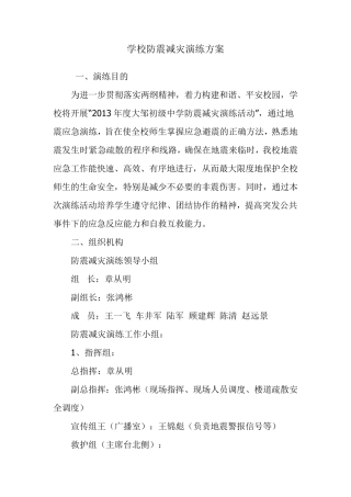 学校防震减灾演练方案