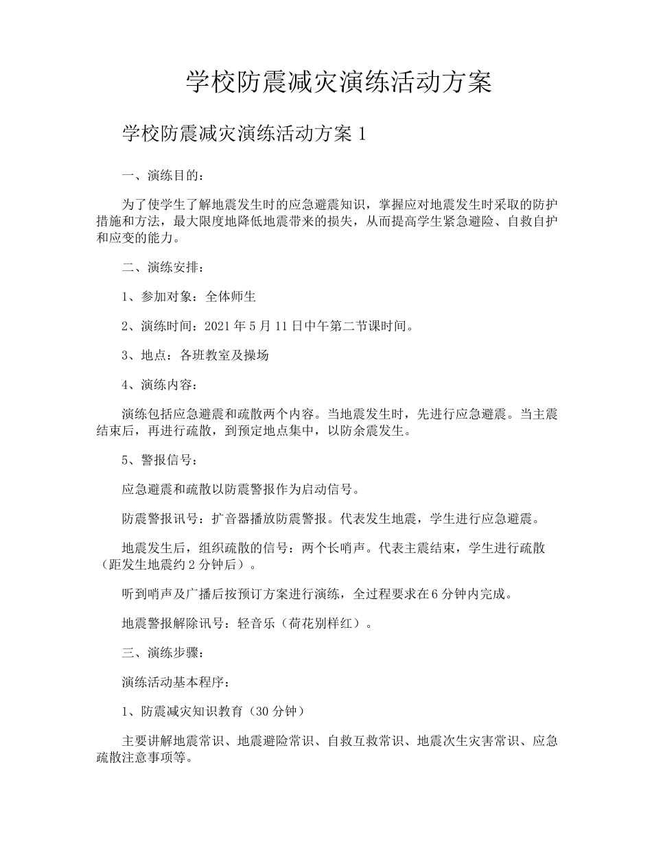 学校防震减灾演练活动方案_第1页