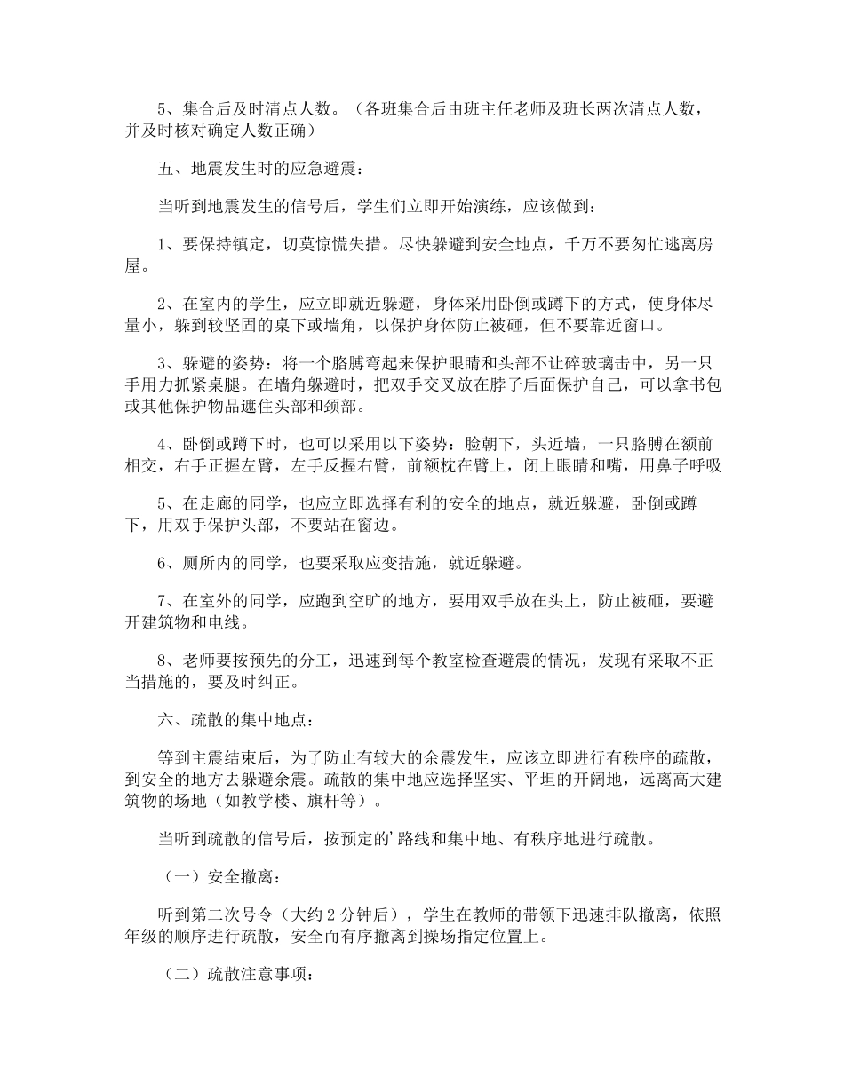 学校防震减灾演练活动方案_第3页