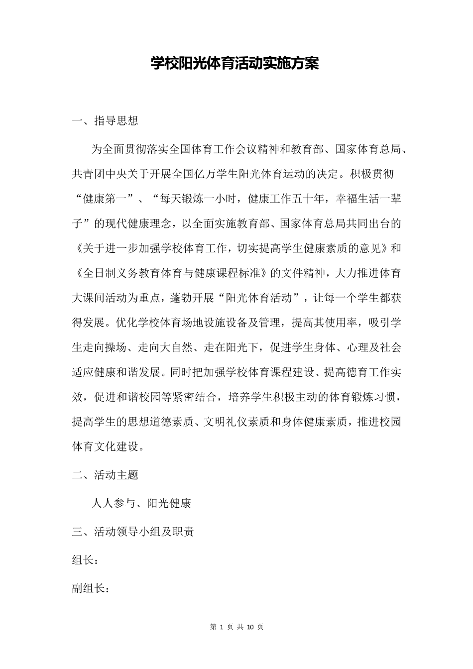 学校阳光体育活动实施方案_第1页