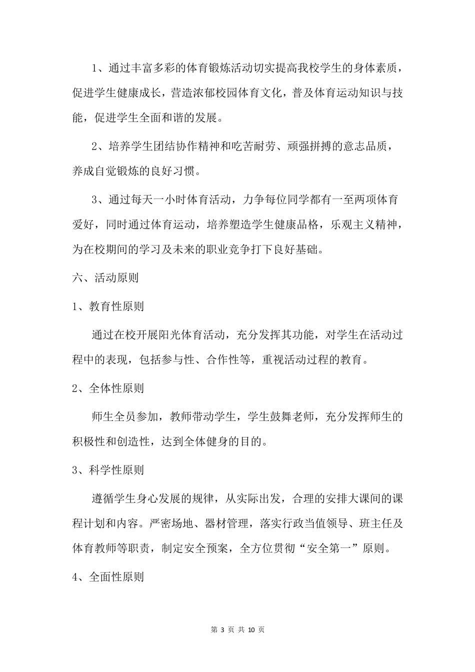 学校阳光体育活动实施方案_第3页
