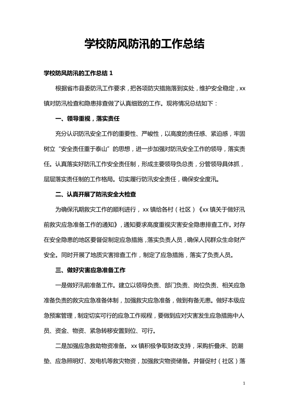 学校防风防汛的工作总结(5篇)_第1页