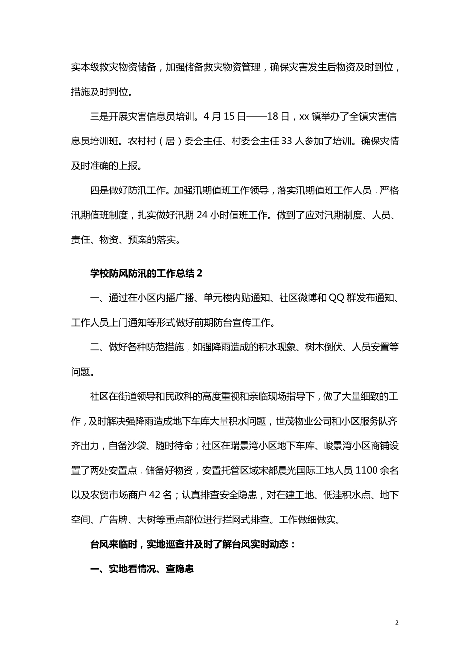 学校防风防汛的工作总结(5篇)_第2页