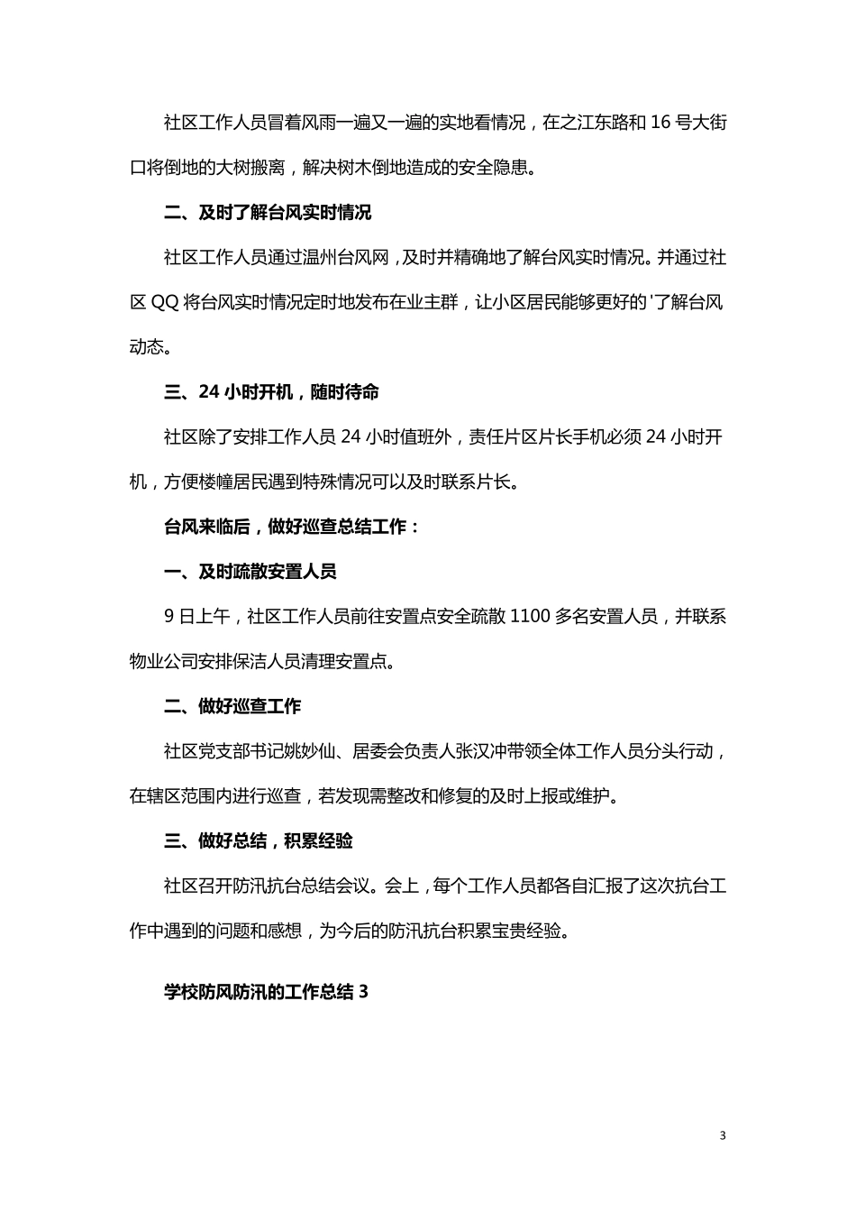 学校防风防汛的工作总结(5篇)_第3页