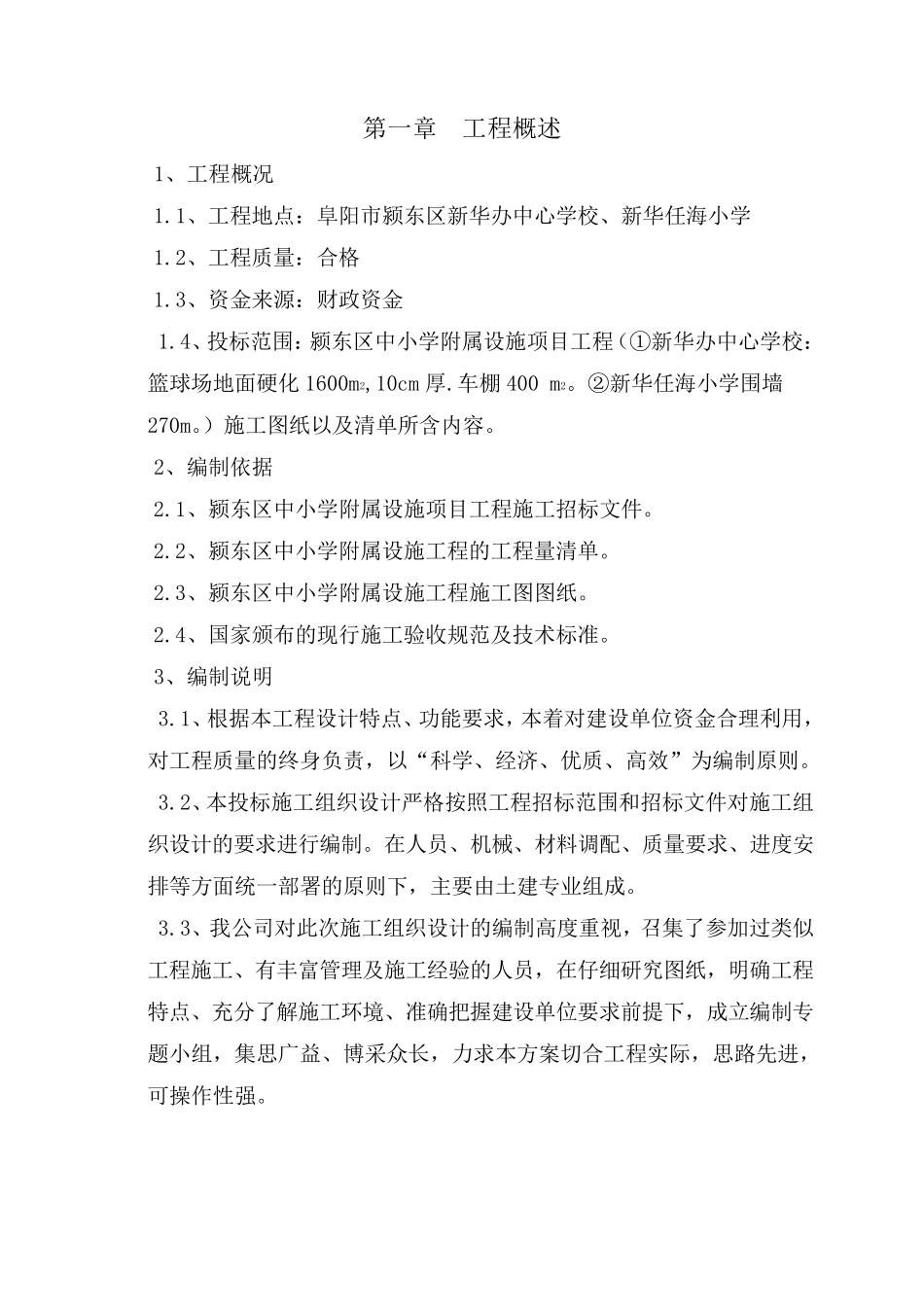 学校附属工程施工组织设计_第3页