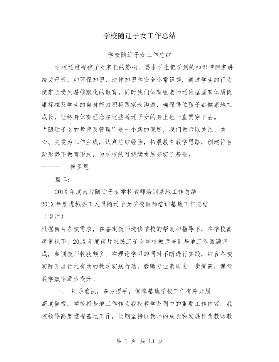 学校随迁子女工作总结_第1页
