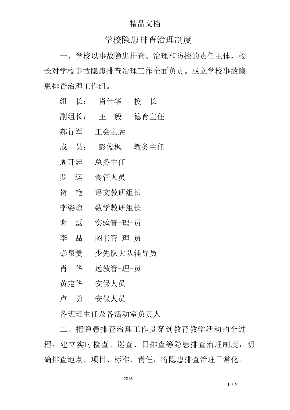 学校隐患排查治理制度_第1页