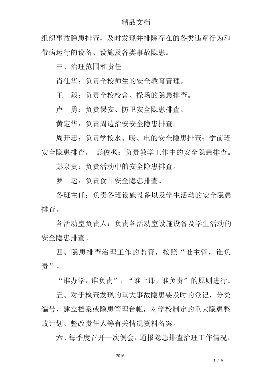 学校隐患排查治理制度_第2页