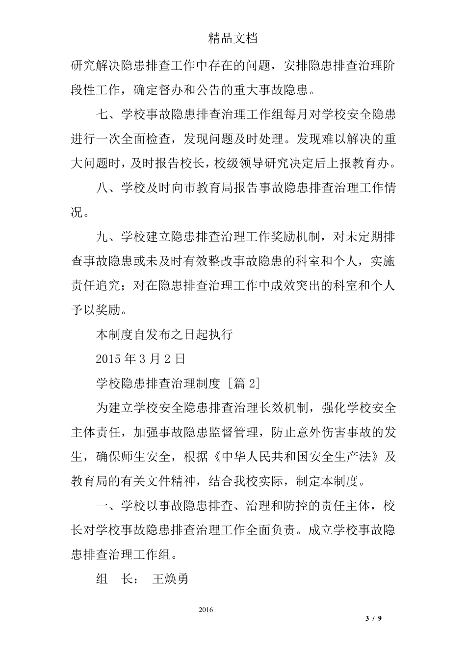 学校隐患排查治理制度_第3页