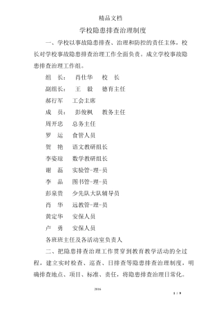 学校隐患排查治理制度