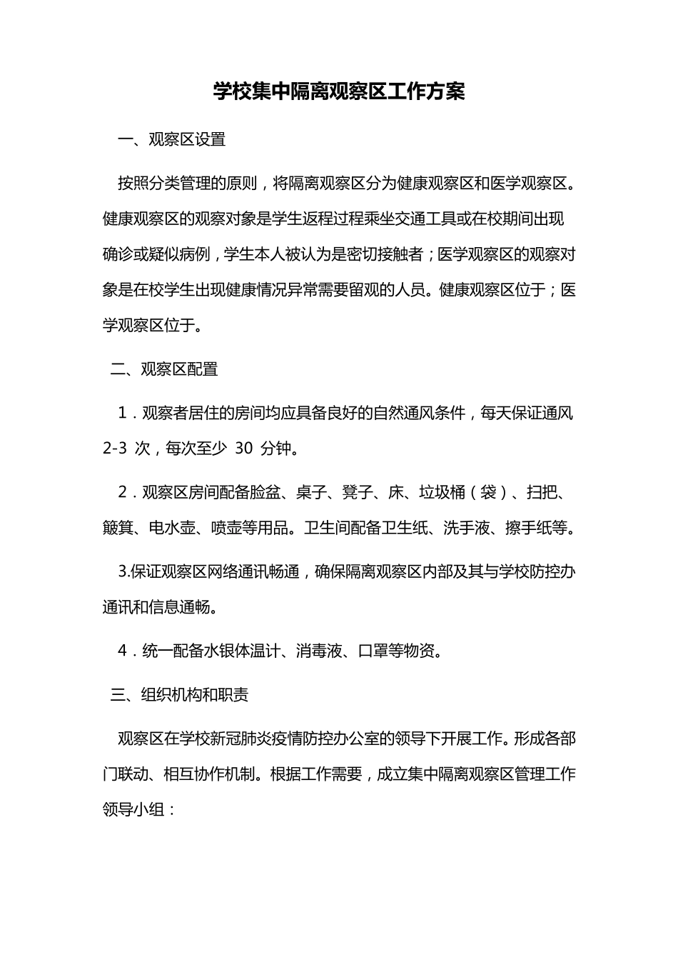 学校集中隔离观察区工作方案_第1页