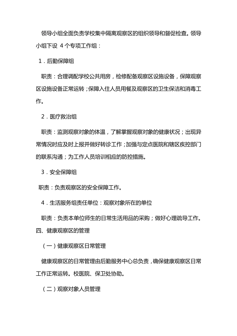 学校集中隔离观察区工作方案_第2页