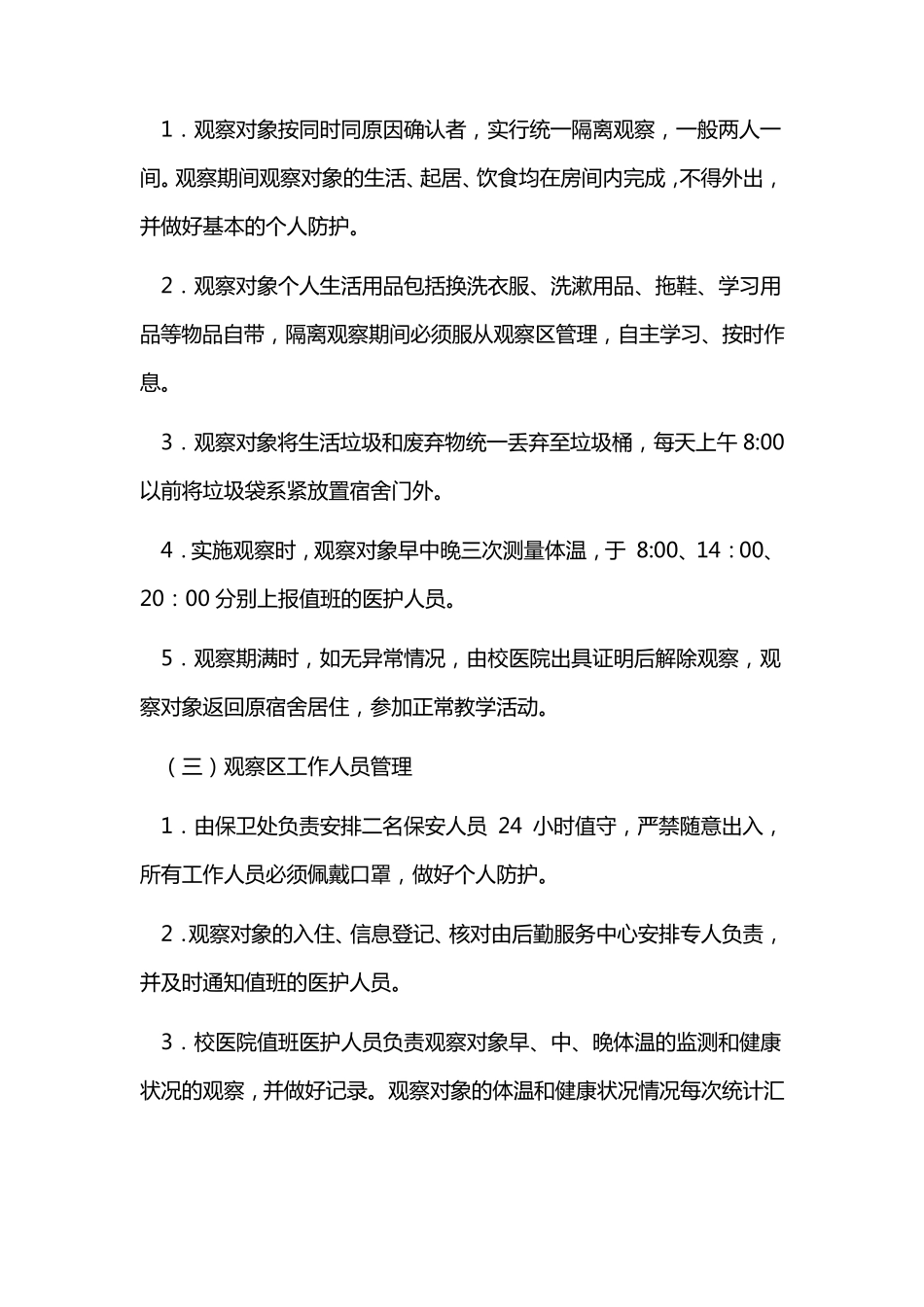 学校集中隔离观察区工作方案_第3页
