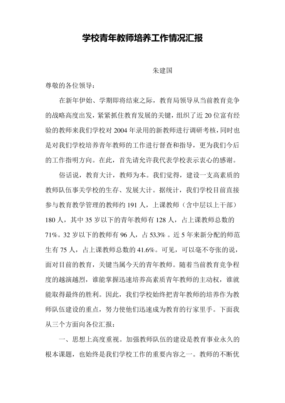 学校青年教师培养工作情况汇报_第1页
