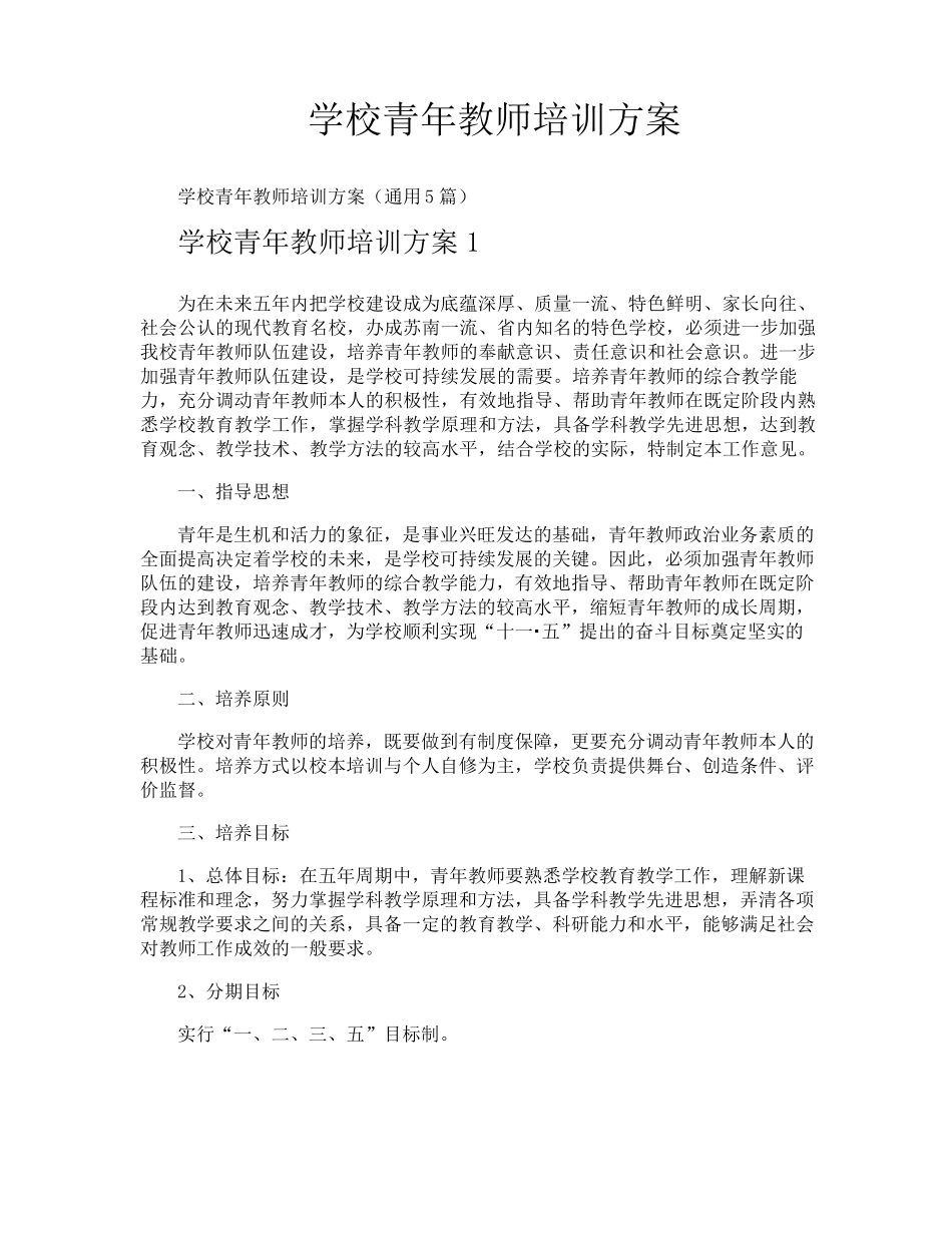 学校青年教师培训方案_第1页