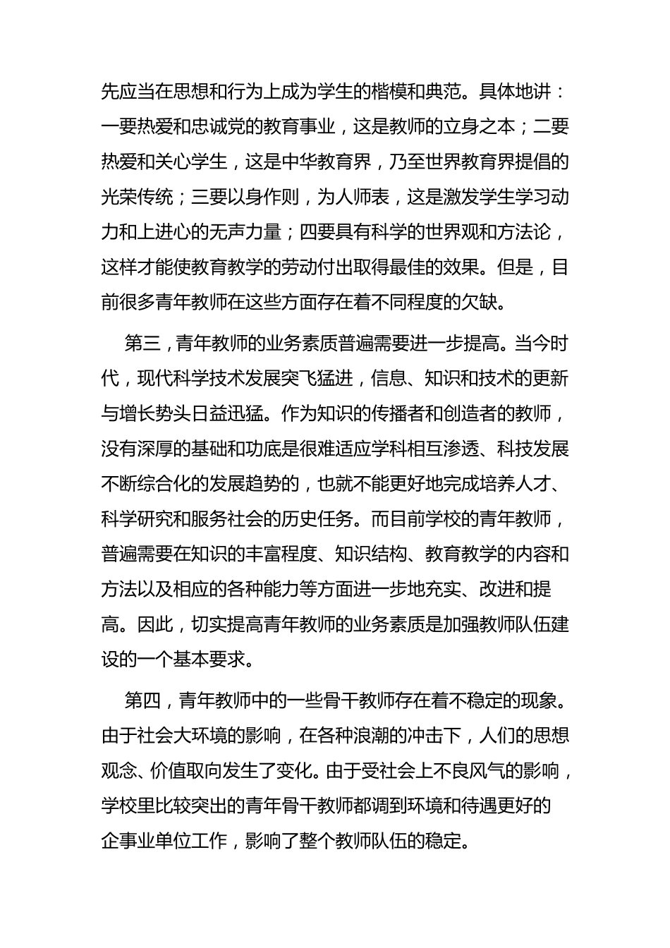 学校青年教师队伍建设存在的问题及对策_第2页
