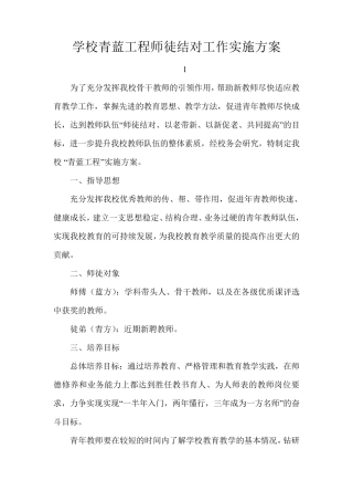 学校青蓝工程师徒结对工作实施方案
