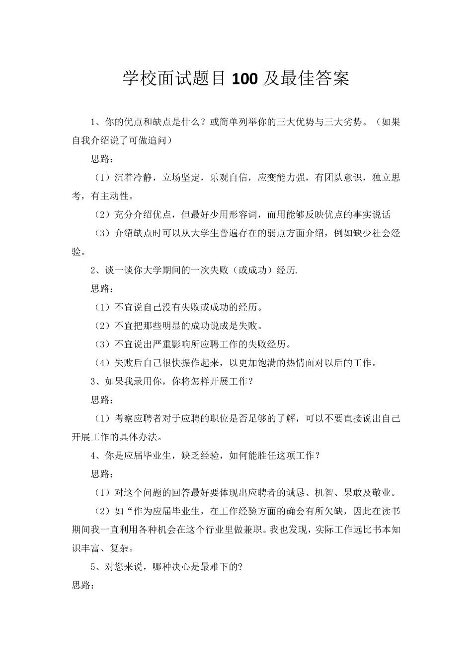 学校面试题目100及最佳答案_第1页