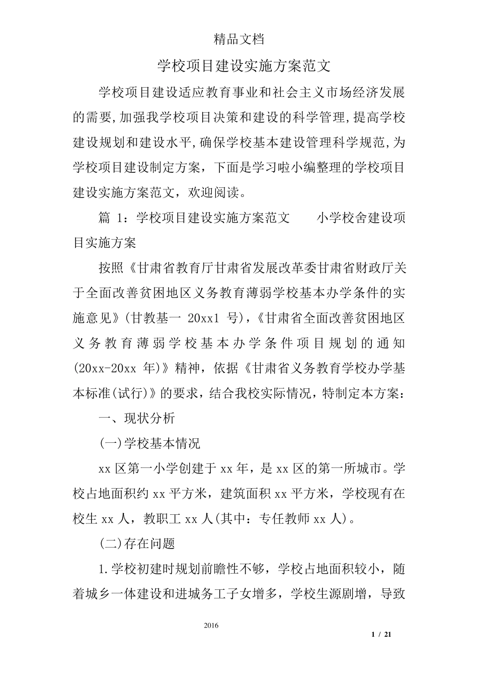 学校项目建设实施方案范文_第1页