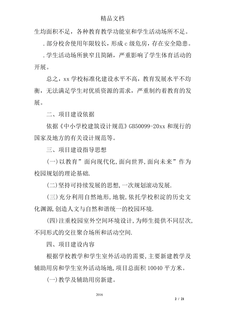 学校项目建设实施方案范文_第2页