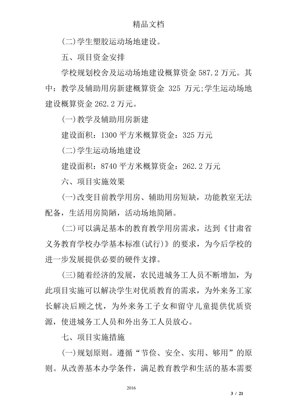 学校项目建设实施方案范文_第3页