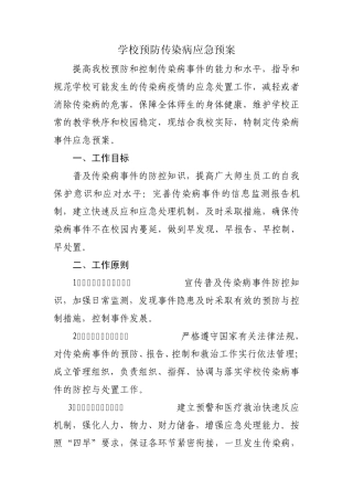 学校预防传染病应急预案