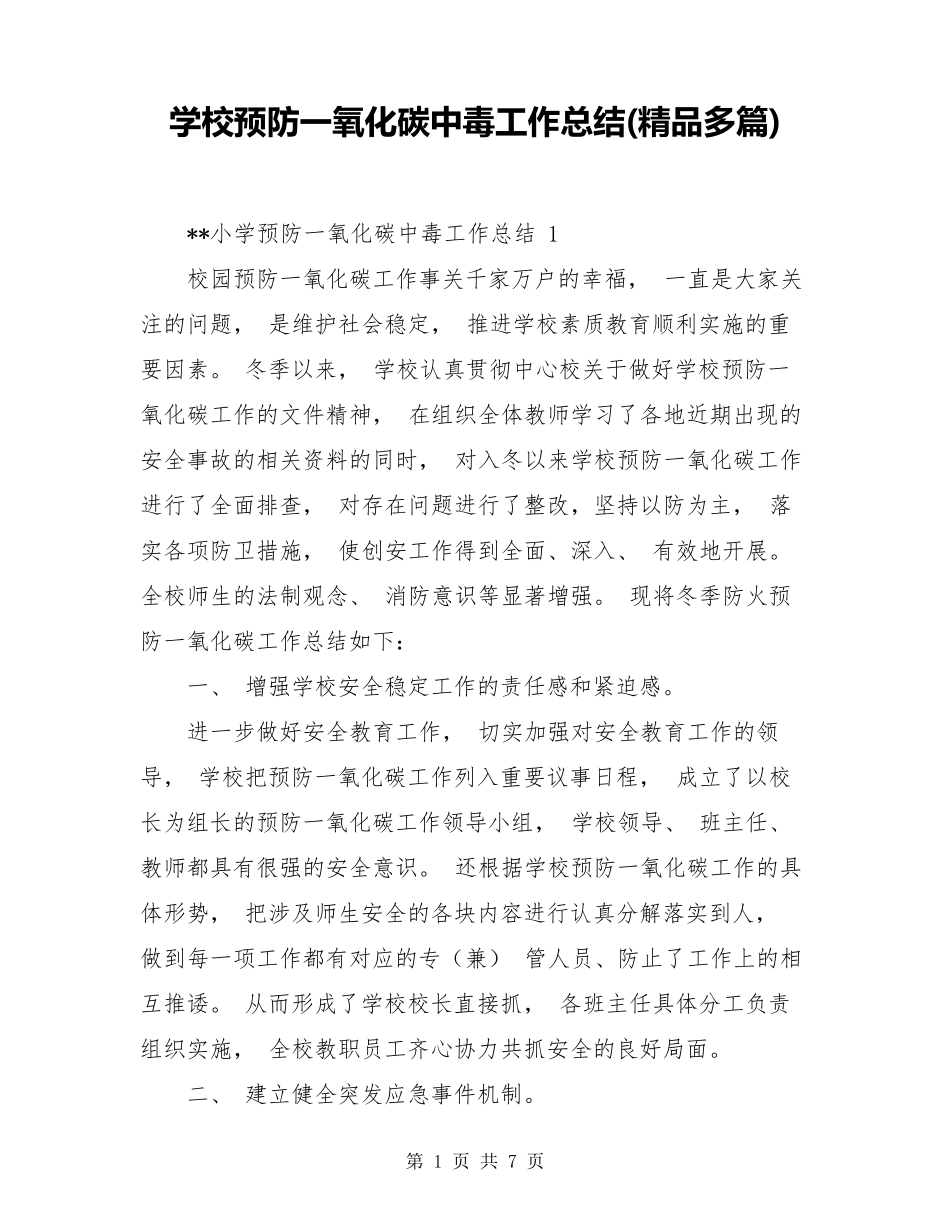 学校预防一氧化碳中毒工作总结_第1页