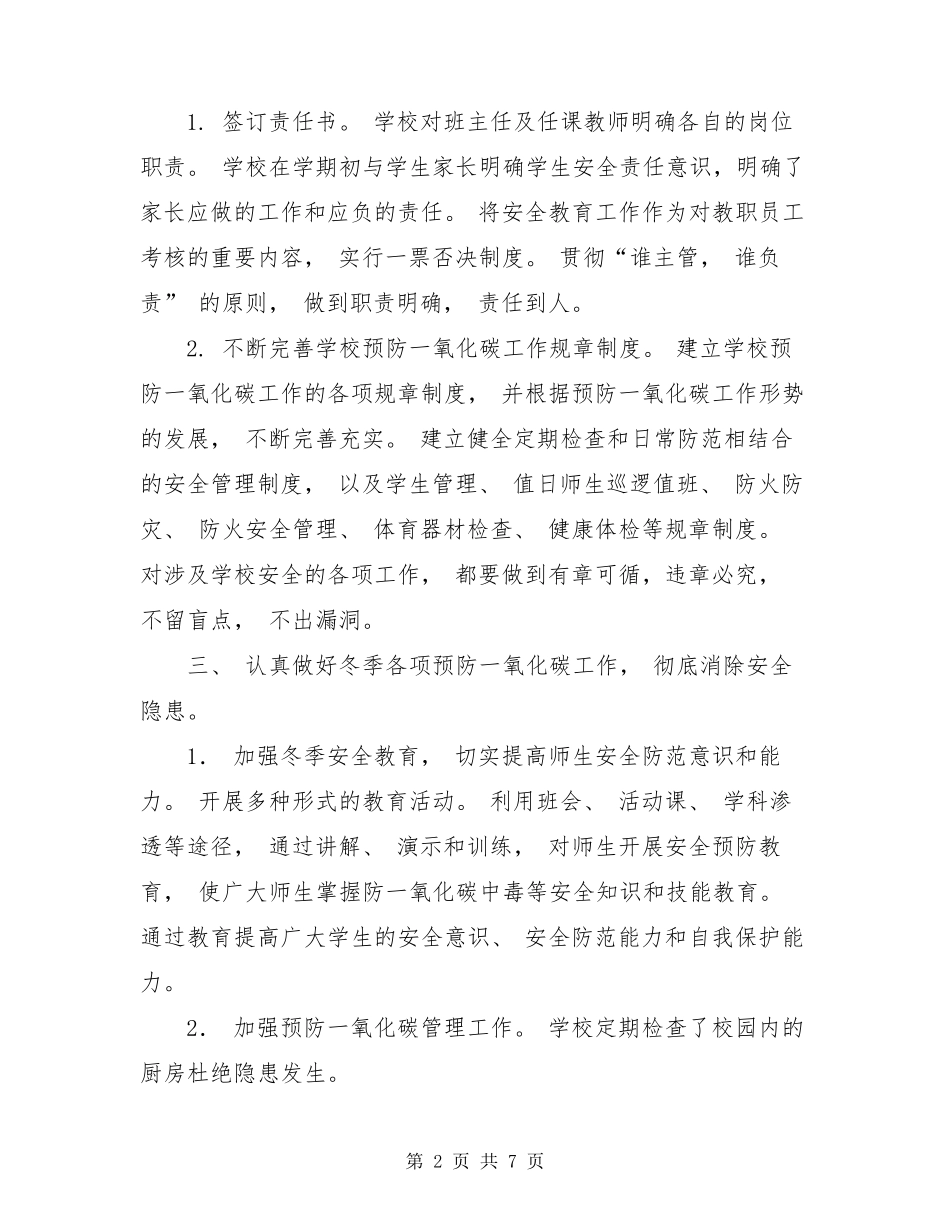 学校预防一氧化碳中毒工作总结_第2页