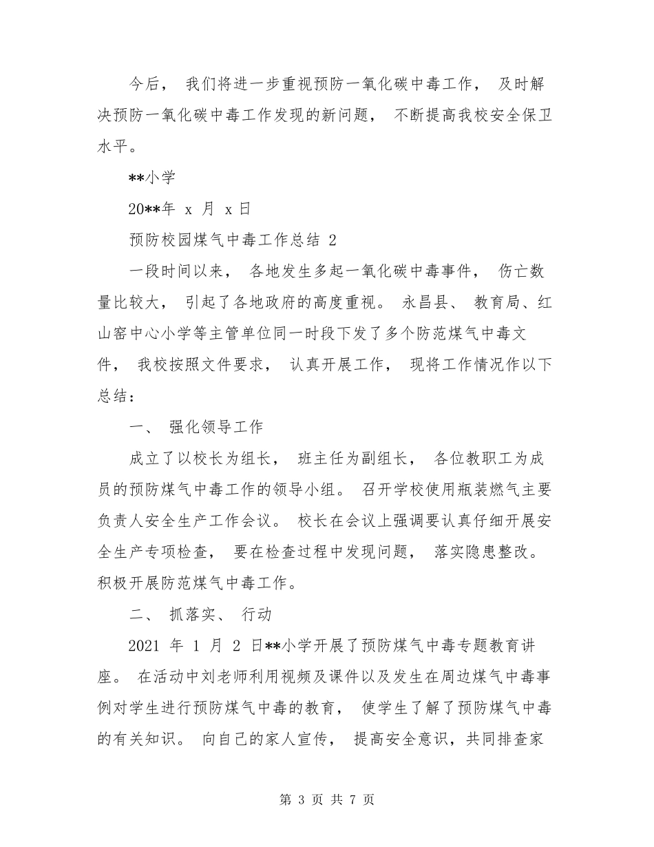 学校预防一氧化碳中毒工作总结_第3页